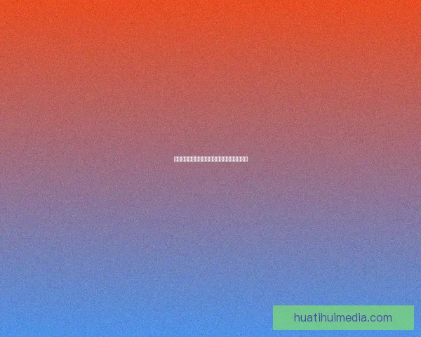 华体会最新入口全面解析及注册体验全流程详解